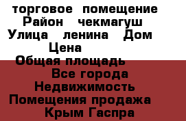 торговое  помещение › Район ­ чекмагуш  › Улица ­ ленина › Дом ­ 3/9 › Цена ­ 5 000 000 › Общая площадь ­ 200 - Все города Недвижимость » Помещения продажа   . Крым,Гаспра